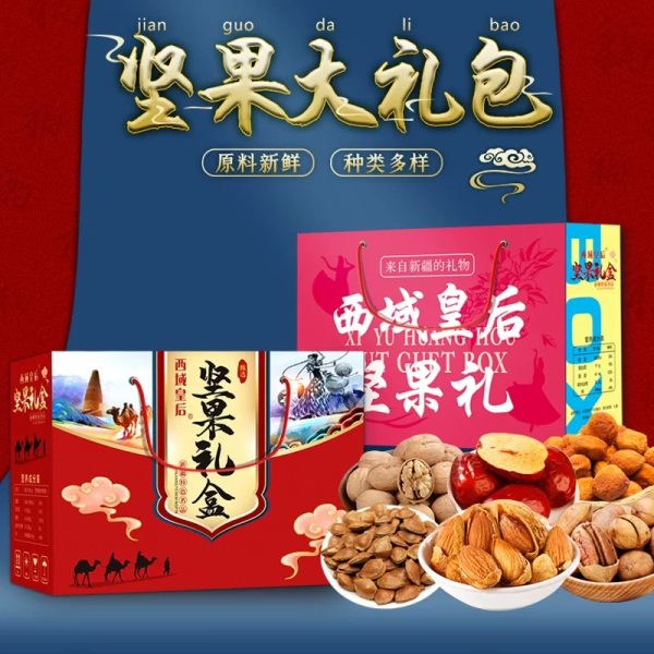 西域皇后堅果大禮包-新疆美食送禮佳品1500g